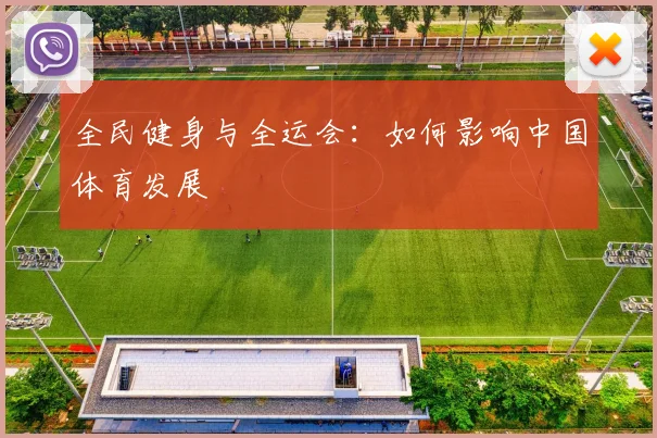 全民健身与全运会:如何影响中国体育发展