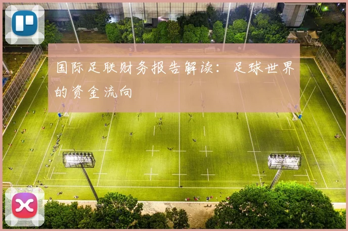 国际足联财务报告解读：足球世界的资金流向
