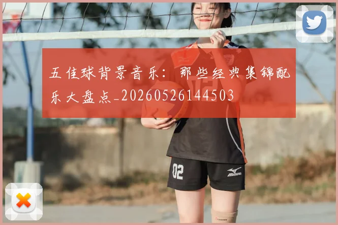 五佳球背景音乐：那些经典集锦配乐大盘点_20260526144503