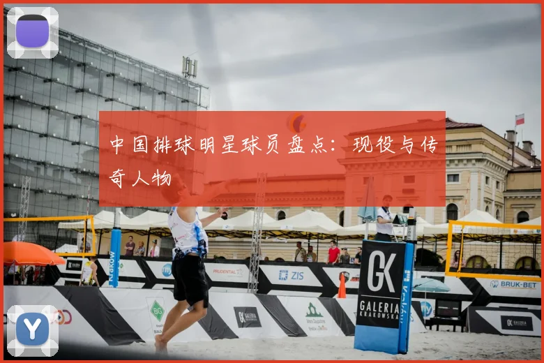 中国排球明星球员盘点：现役与传奇人物