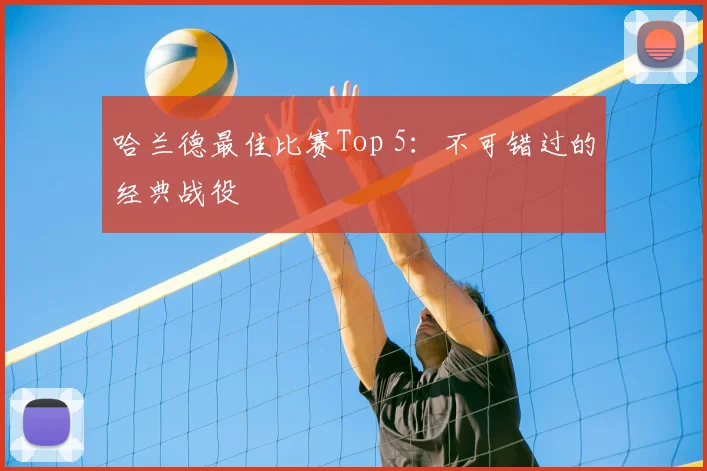 哈兰德最佳比赛Top 5:不可错过的经典战役