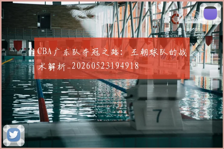 CBA广东队夺冠之路：王朝球队的战术解析_20260523194918
